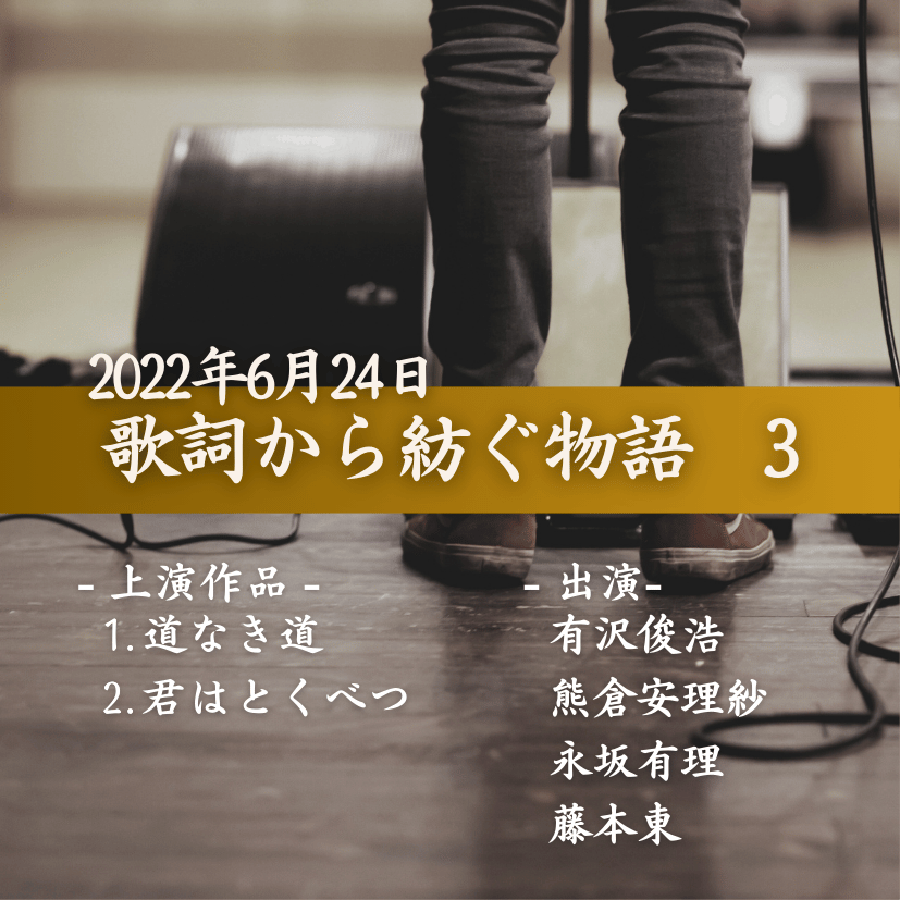 歌詞から紡ぐ物語　3の商品画像
